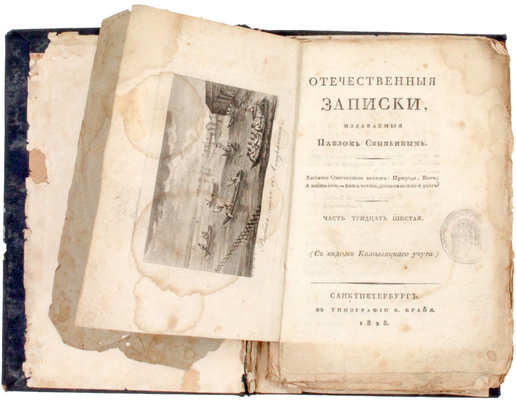 Отечественные записки / Изд. Павлом Свиньиным. Ч. 36. СПб.: В тип. К. Крайя, 1828.